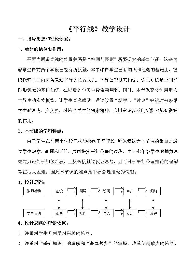 人教版数学七年级下5.2.1《平行线》教学设计01