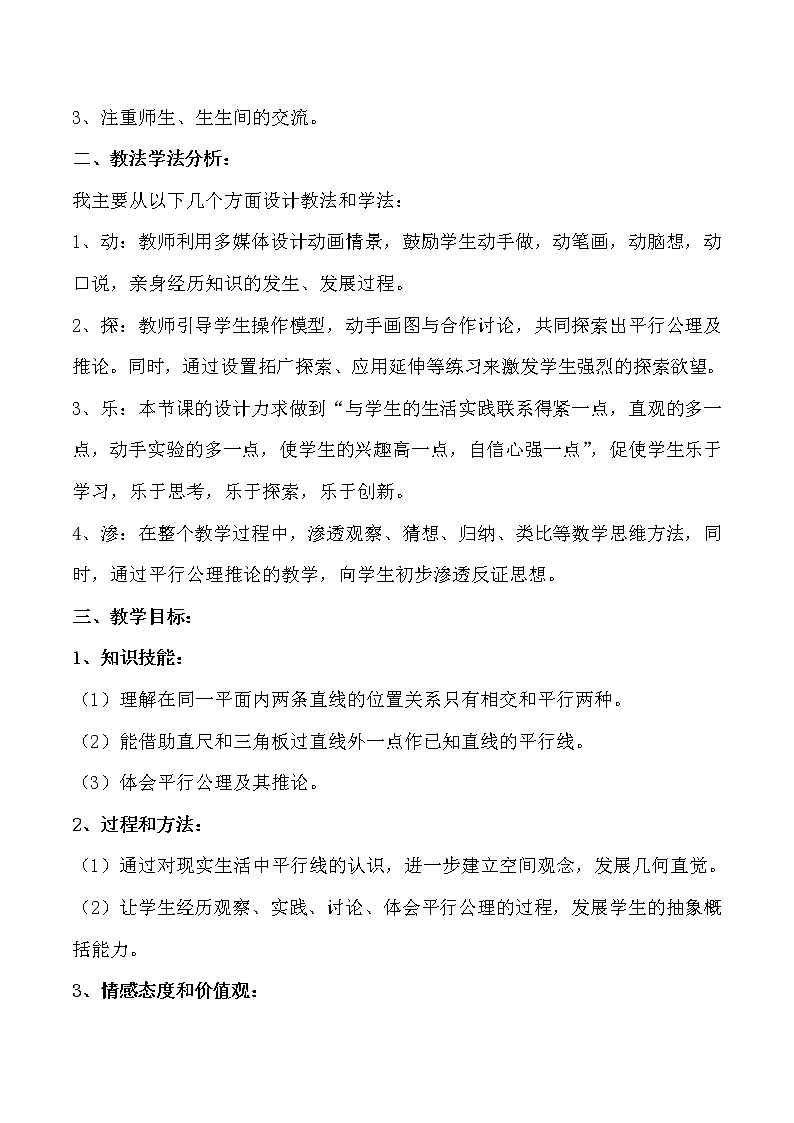 人教版数学七年级下5.2.1《平行线》教学设计02
