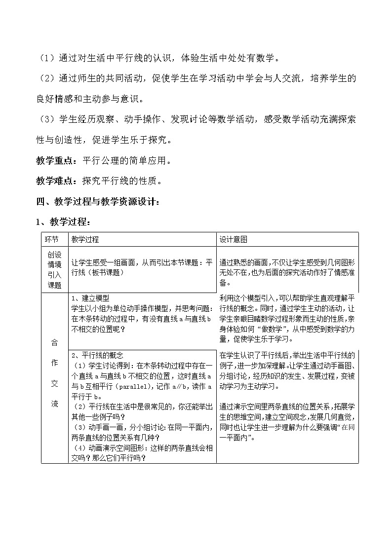 人教版数学七年级下5.2.1《平行线》教学设计03