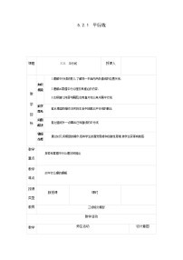 人教版七年级下册5.2.1 平行线教学设计