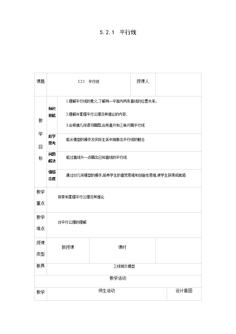 人教版七年级数学下册 5.2.1 平行线 教案第1页