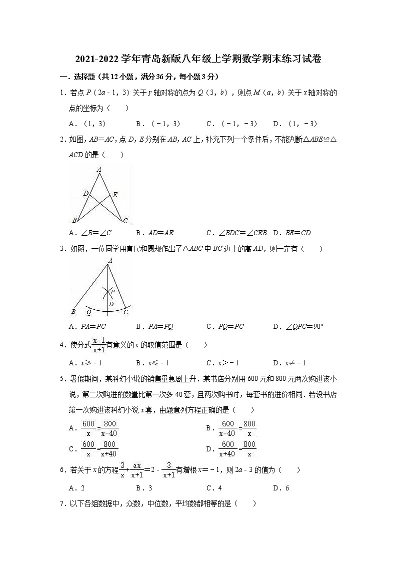 2021-2022学年青岛版八年级上学期数学期末练习试卷（word版 含答案）第1页