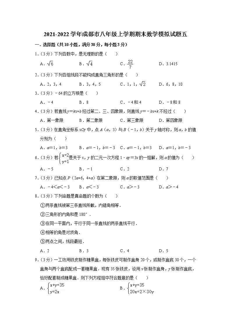 四川省成都市2021-2022学年八年级上学期期末数学模拟试题五（word版 含答案）第1页