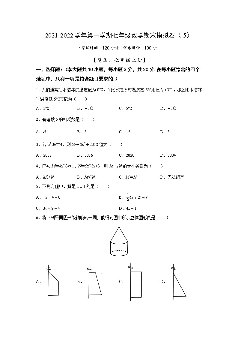 江苏省苏州市2021-2022学年上学期七年级数学期末模拟卷（5）（word版 含答案）第1页