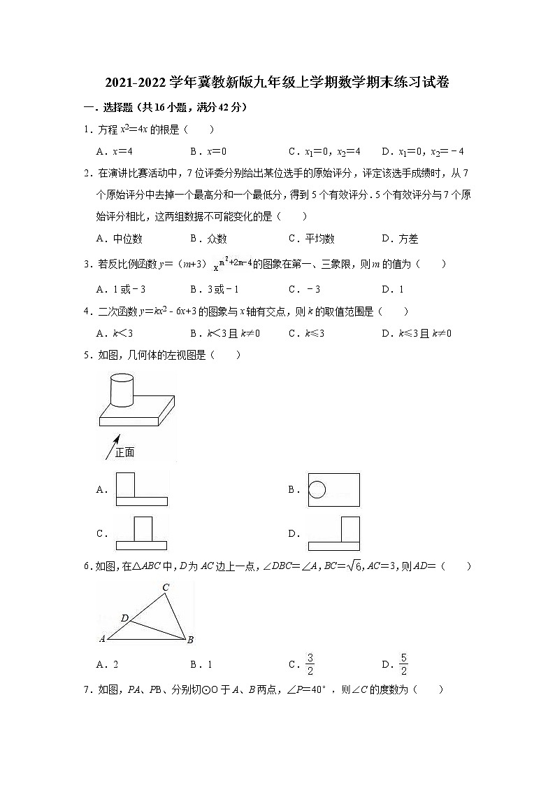 2021-2022学年冀教版九年级上学期数学期末练习试卷（word版 含答案）01