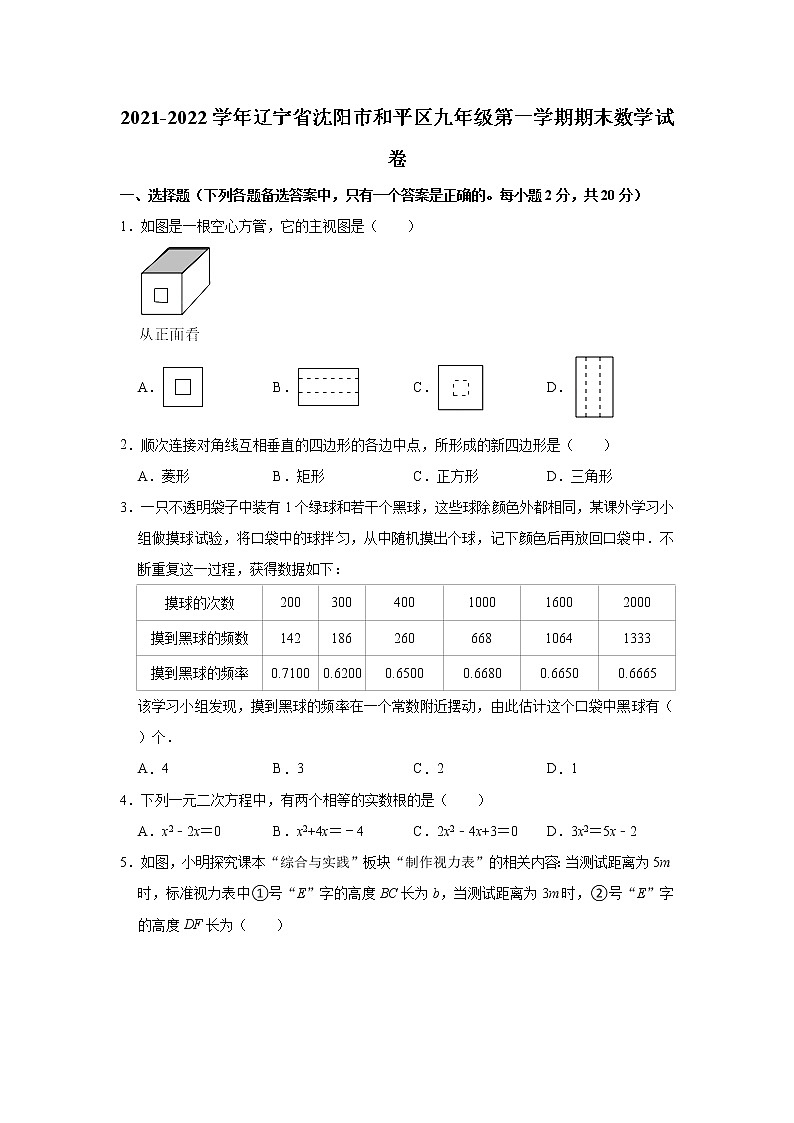 辽宁省沈阳市和平区2021-2022学年九年级上学期期末数学试卷（word版 含答案）第1页