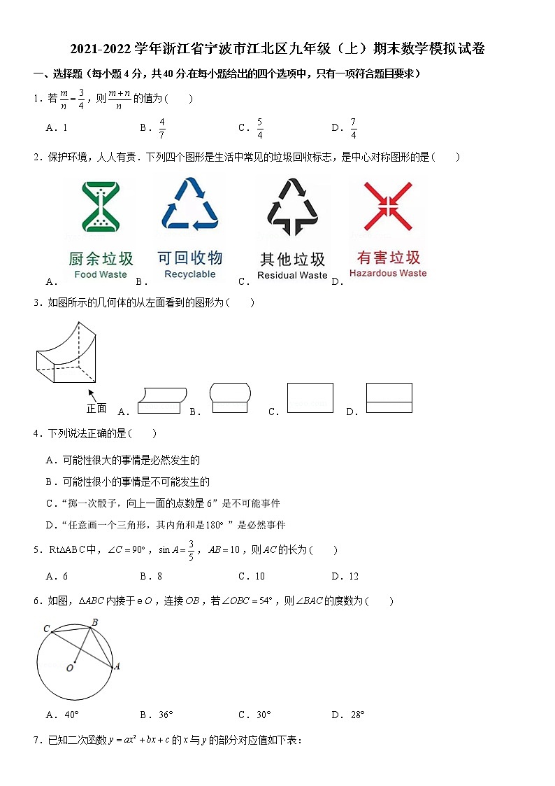 浙江省宁波市江北区2021-2022学年九年级上学期期末数学模拟试卷（word版 含答案）第1页