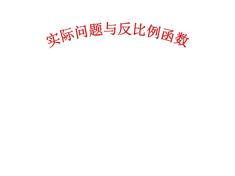 2021-2022学年人教版数学九年级下册26.2实际问题与反比例函数课件PPT第3页