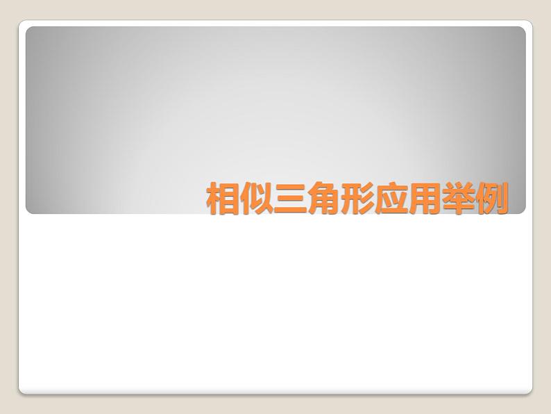 2021-2022学年人教版九年级数学下册课件-27.2.3 相似三角形应用举例第1页