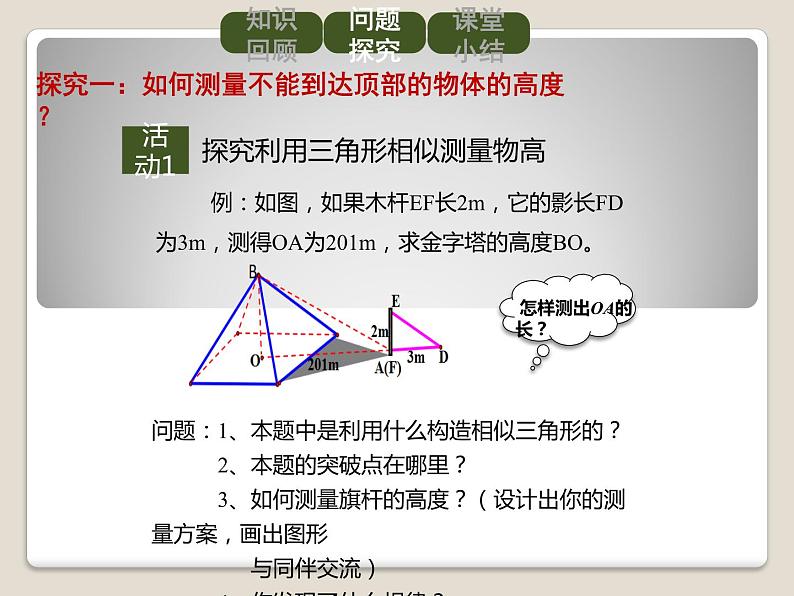 2021-2022学年人教版九年级数学下册课件-27.2.3 相似三角形应用举例第5页