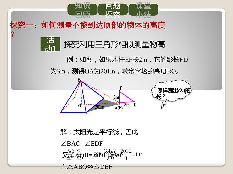 2021-2022学年人教版九年级数学下册课件-27.2.3 相似三角形应用举例第6页