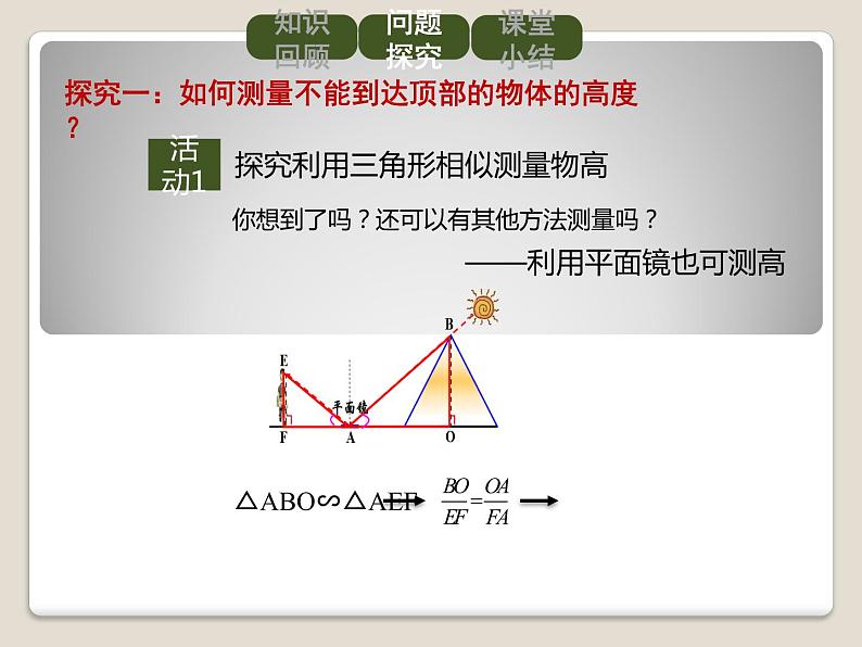 2021-2022学年人教版九年级数学下册课件-27.2.3 相似三角形应用举例第7页