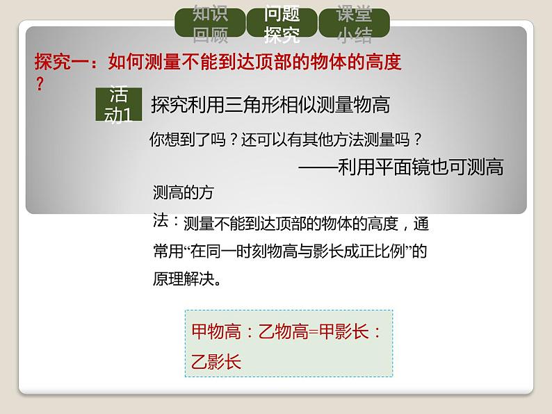 2021-2022学年人教版九年级数学下册课件-27.2.3 相似三角形应用举例第8页