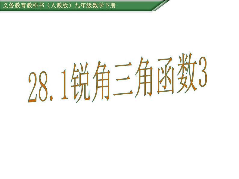 人教版数学九年级下册 28.1锐角三角函数（3）课件（23张ppt）01