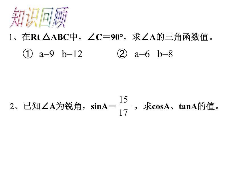 人教版数学九年级下册 28.1锐角三角函数（3）课件（23张ppt）03