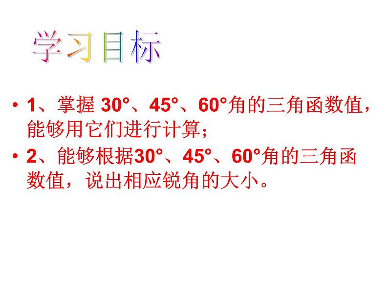 人教版数学九年级下册 28.1锐角三角函数（3）课件（23张ppt）05