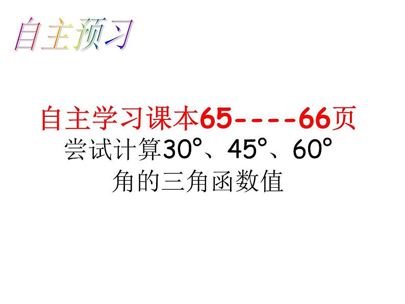 人教版数学九年级下册 28.1锐角三角函数（3）课件（23张ppt）06