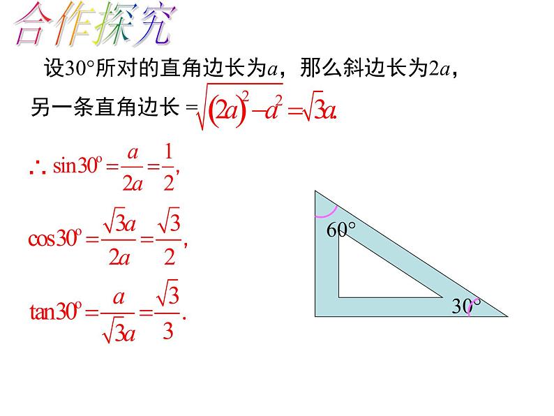 人教版数学九年级下册 28.1锐角三角函数（3）课件（23张ppt）08