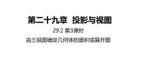 数学人教版第二十九章  投影与视图29.2 三视图优秀ppt课件