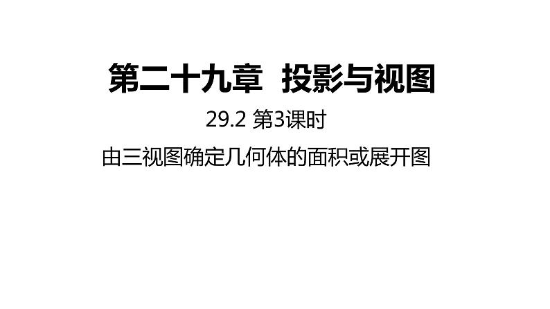 人教版九年级数学下册课件：29.2 第3课时  由三视图确定几何体的面积或展开图第1页