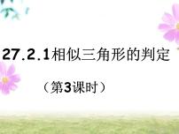 数学九年级下册27.2.1 相似三角形的判定获奖课件ppt