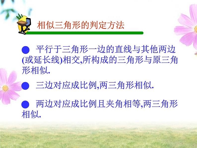 人教版九年级下册 数学 课件 27.2.1相似三角形的判定(共22张PPT)第2页