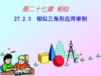 数学第二十七章 相似27.2 相似三角形27.2.3 相似三角形应用举例完整版课件ppt