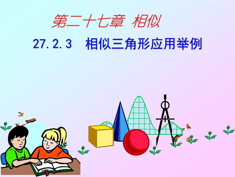 人教版九年级下册数学  27.2.3相似三角形应用举例  (共29张PPT)第1页