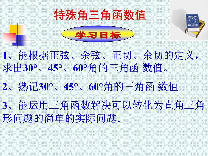 人教版数学九年级下册28.1《锐角三角函数（3）》课件(共27张PPT)02