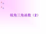 人教版数学九年级下册28.1《锐角三角函数（第二课时）》教学课件(共22张PPT)