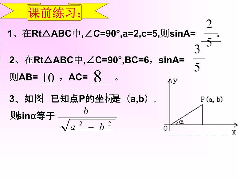 人教版数学九年级下册28.1《锐角三角函数（第二课时）》教学课件(共22张PPT)第3页