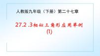 初中数学人教版九年级下册27.2.3 相似三角形应用举例优质ppt课件