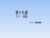 2022年春人教版八年级数学下册第19章教学课件：19.1.2.1函数的图象(共22张PPT)