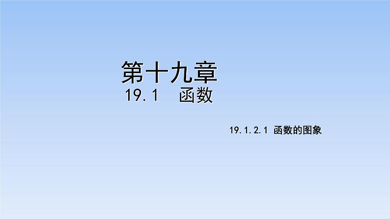 2022年春人教版八年级数学下册第19章教学课件：19.1.2.1函数的图象(共22张PPT)01