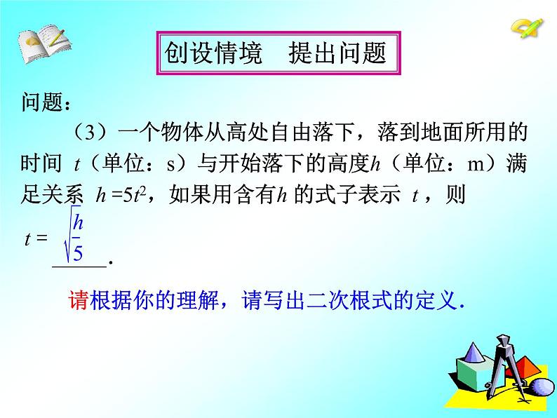 人教版八年级下册数学16.1二次根式（1）课件 (共20张PPT)08