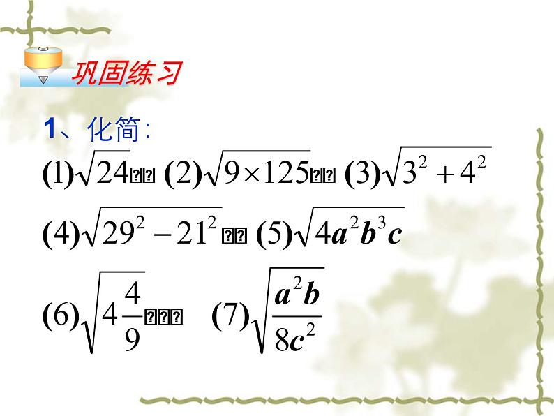 人教版八年级下册数学课件：16.3二次根式的加减(共17张PPT)03