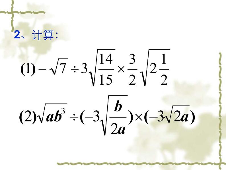 人教版八年级下册数学课件：16.3二次根式的加减(共17张PPT)06