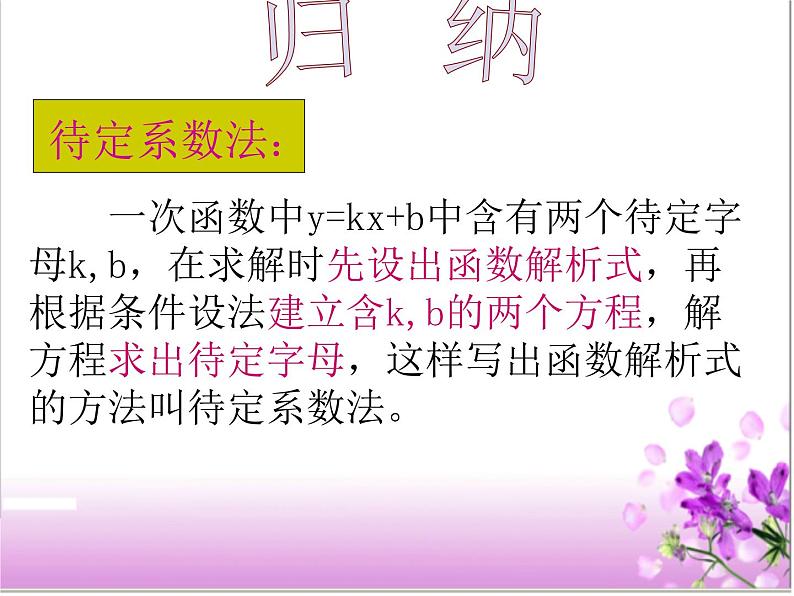 人教版八年级下册19.2.2 待定系数法求一次函数的解析式 课件（共36张PPT）07