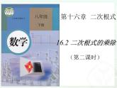 人教版八年级下册数学6.2 二次根式的乘除 （第二课时）课件  (共20张PPT)