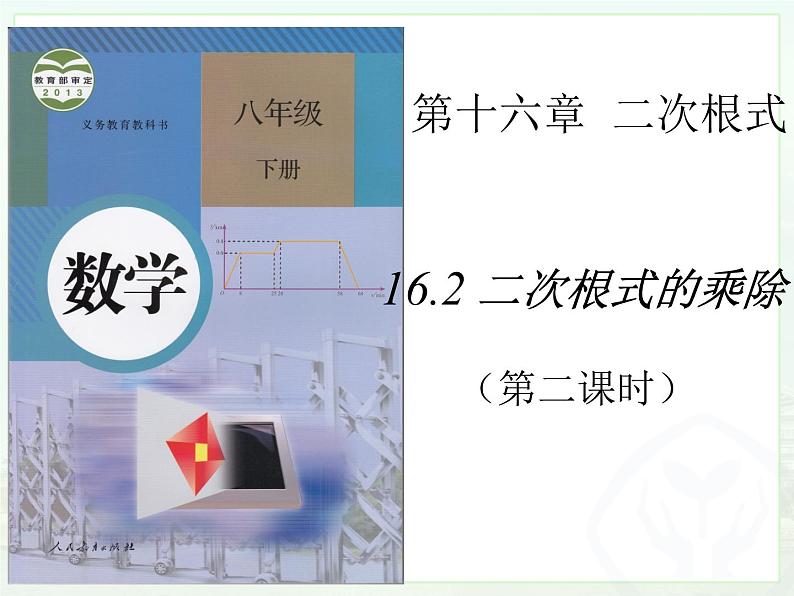 人教版八年级下册数学6.2 二次根式的乘除 （第二课时）课件  (共20张PPT)01