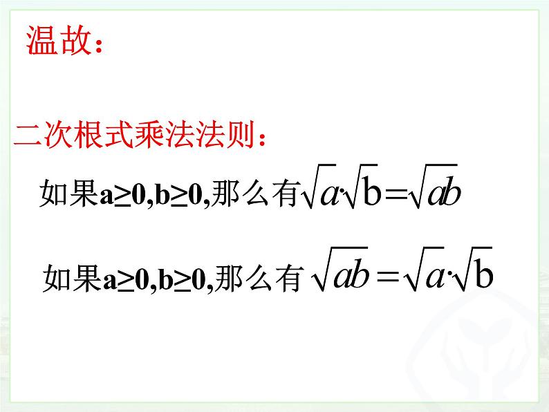 人教版八年级下册数学6.2 二次根式的乘除 （第二课时）课件  (共20张PPT)03