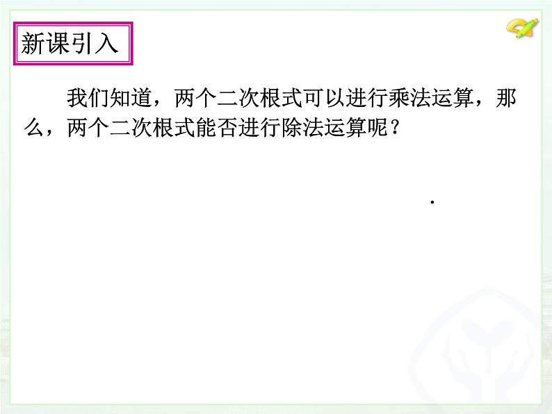 人教版八年级下册数学6.2 二次根式的乘除 （第二课时）课件  (共20张PPT)04