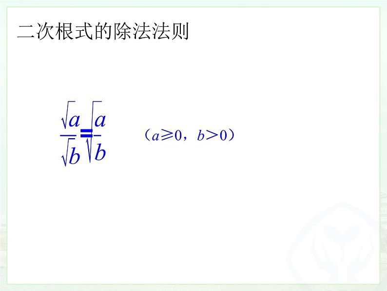 人教版八年级下册数学6.2 二次根式的乘除 （第二课时）课件  (共20张PPT)06