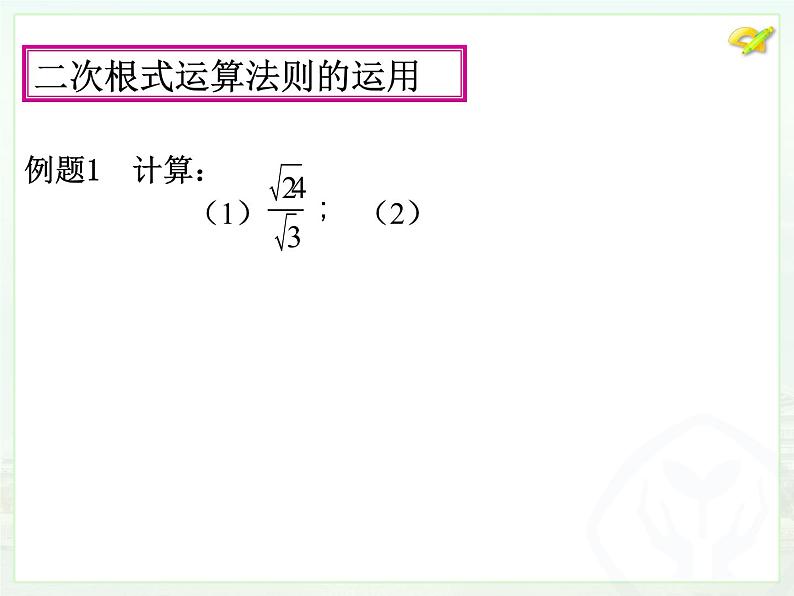 人教版八年级下册数学6.2 二次根式的乘除 （第二课时）课件  (共20张PPT)07