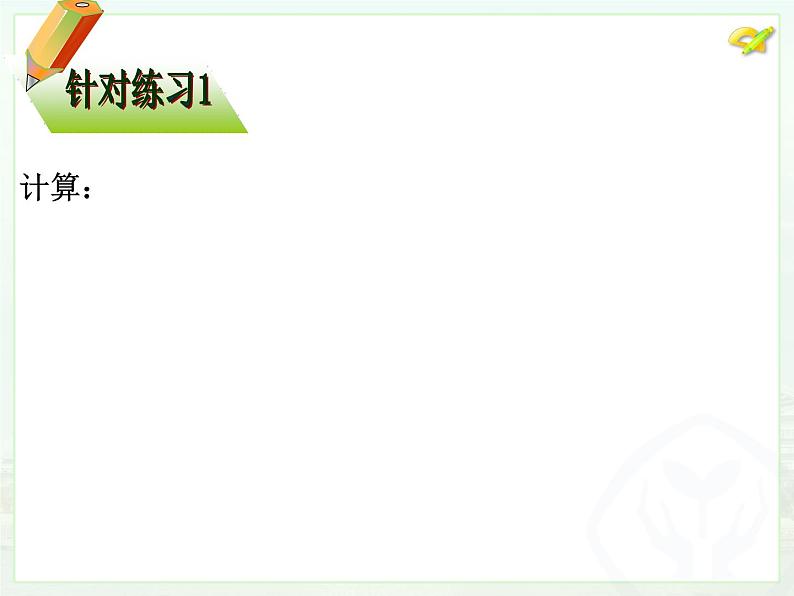 人教版八年级下册数学6.2 二次根式的乘除 （第二课时）课件  (共20张PPT)08