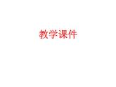 人教版八年级数学下册课件 19.2.1 正比例函数(共18张PPT)