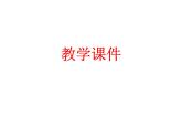 人教版八年级数学下册课件 19.2.1 正比例函数(共18张PPT)