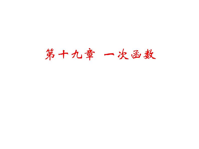 人教版八年级数学下册课件 19.2.1 正比例函数(共18张PPT)第2页