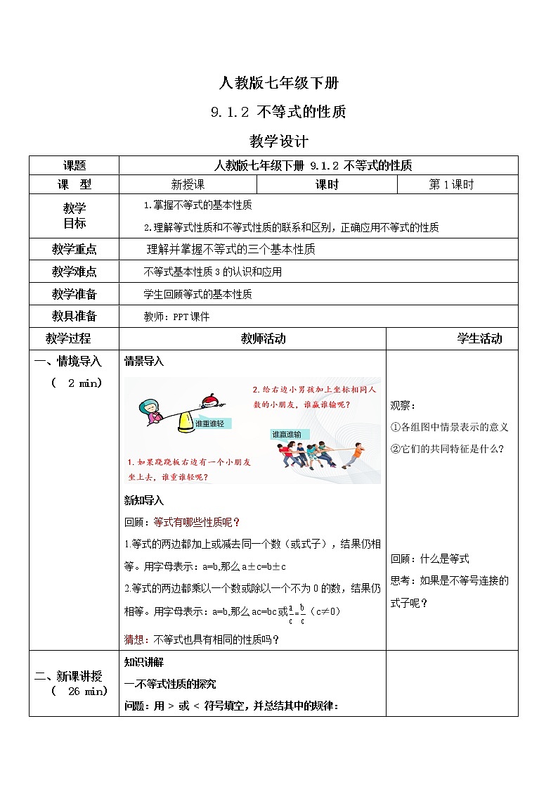 人教版七年级下册 9.1.2 不等式的性质 课件+教案+练习01