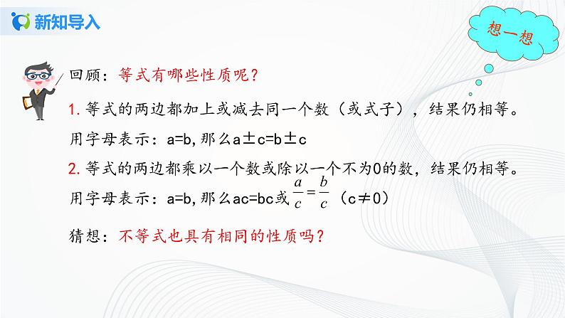 人教版七年级下册 9.1.2 不等式的性质 课件+教案+练习04